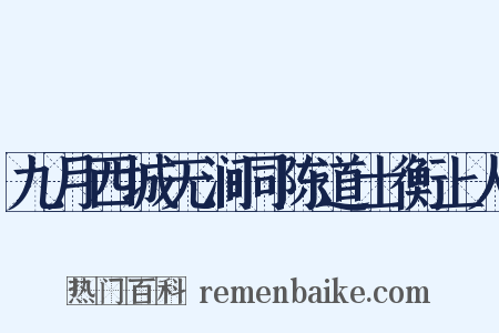 九月西城无涧同陈道士衡上人是什么意思的图片